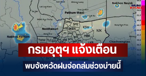 ด่วนโดนเต็มๆ! กรมอุตุฯ แจ้งเตือน พบจังหวัดฝนจ่อถล่มช่วงบ่ายนี้ คาดนานกว่า 1 ชม.