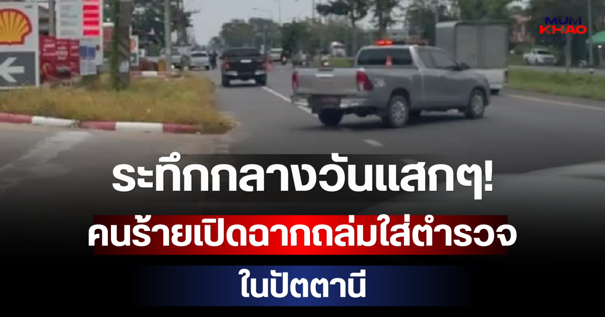 ระทึกกลางวันแสกๆ! คนร้ายเปิดฉากถล่มใส่ตำรวจในปัตตานี