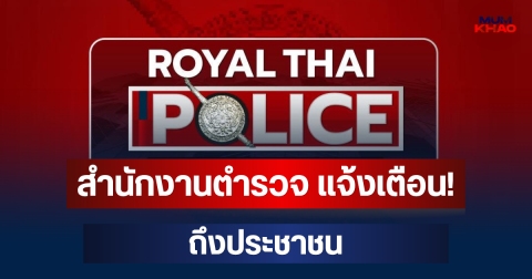 สำนักงานตำรวจ แจ้งเตือน! ถึงประชาชน อย่าเชื่อเด็ดขาด