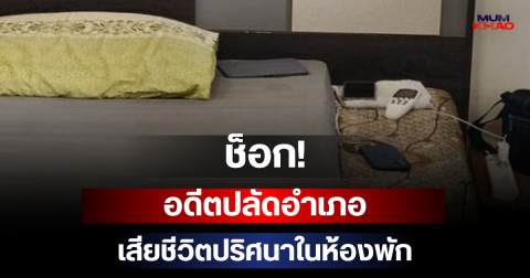 ช็อก! อดีตปลัดอำเภอเสียชีวิตปริศนาในห้องพัก
