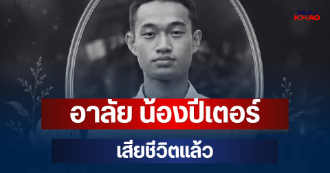 อาลัย น้องปีเตอร์ อาสาสมัครรุ่นใหม่วัย 18 เสียชีวิตแล้ว หลังประสบอุบัติเหตุ