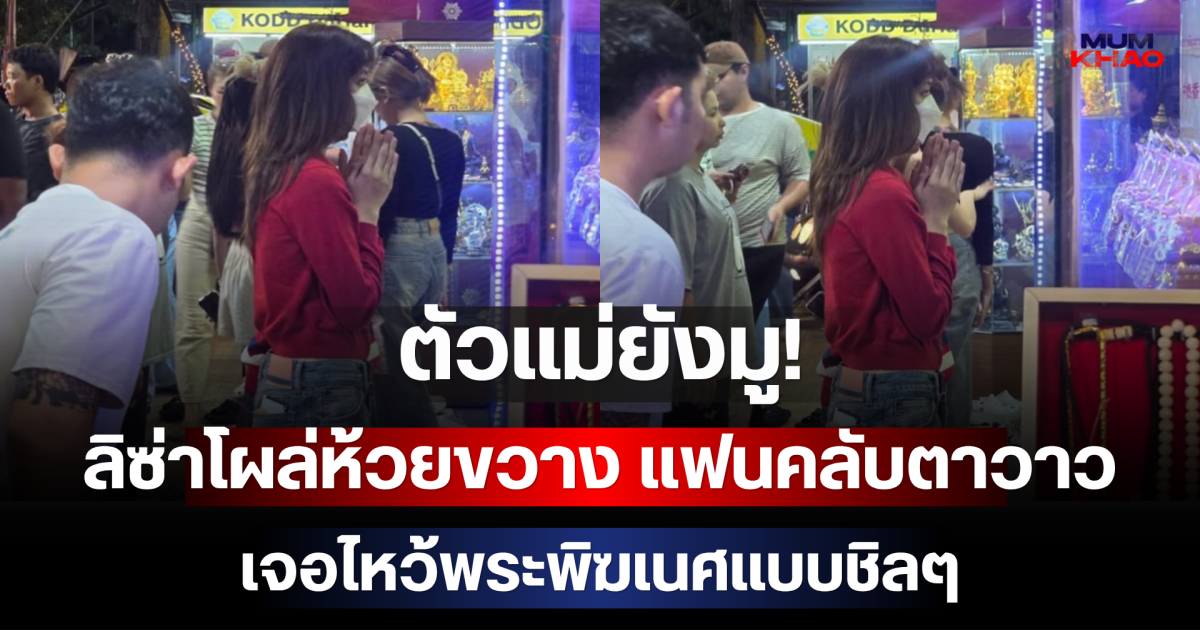 ตัวแม่ยังมู! ลิซ่าโผล่ห้วยขวาง แฟนคลับตาวาว เจอไหว้พระพิฆเนศแบบชิลๆ
