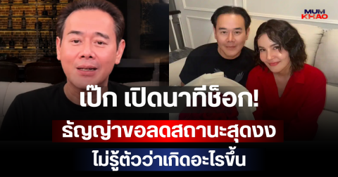 เป๊ก เปิดนาทีช็อก! ธัญญ่าขอลดสถานะสุดงง ไม่รู้ตัวว่าเกิดอะไรขึ้น