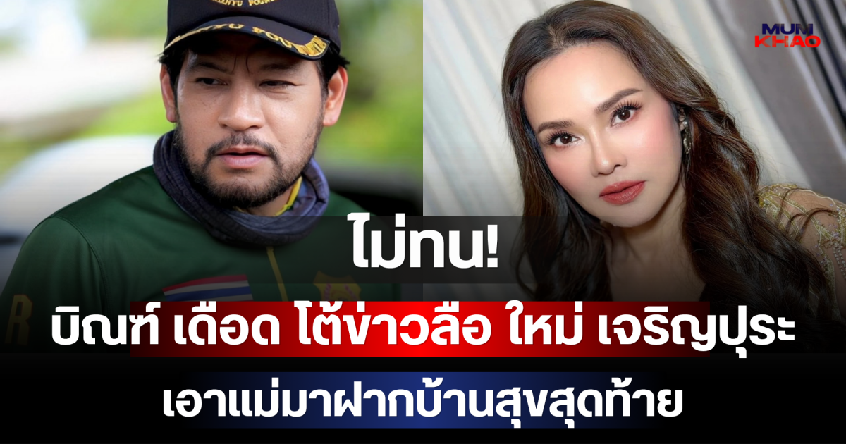 ไม่ทน! บิณฑ์ เดือด โต้ข่าวลือ ใหม่ เจริญปุระ เอาแม่มาฝากบ้านสุขสุดท้าย
