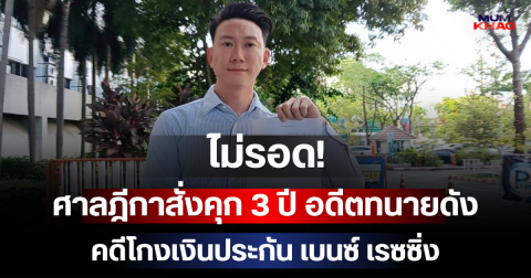 ไม่รอด! ศาลฎีกาสั่งคุก 3 ปี อดีตทนายดัง คดีโกงเงินประกัน เบนซ์ เรซซิ่ง