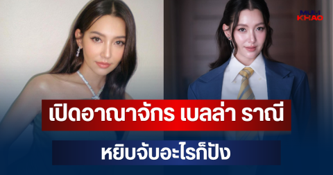 ว้าวมาก! เปิดอาณาจักร เบลล่า ราณี หยิบจับอะไรก็ปัง