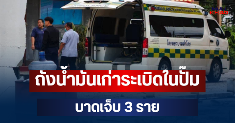 ด่วน! ถังน้ำมันเก่าระเบิดในปั๊ม หน้าโรงพยาบาล มีผู้บาดเจ็บ