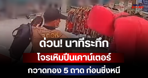 ด่วน! นาทีระทึก โจรเหิมปีนเคาน์เตอร์กวาดทอง 5 ถาด ก่อนชิ่งหนี