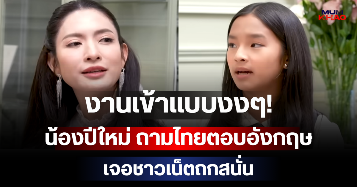 งานเข้าแบบงงๆ! น้องปีใหม่ ถามไทยตอบอังกฤษ เจอชาวเน็ตถกสนั่น