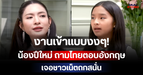 งานเข้าแบบงงๆ! น้องปีใหม่ ถามไทยตอบอังกฤษ เจอชาวเน็ตถกสนั่น