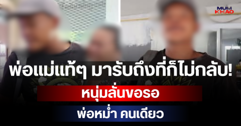 พ่อแม่แท้ๆ มารับถึงที่ก็ไม่กลับ! หนุ่มลั่นขอรอ พ่อหม่ำ คนเดียว