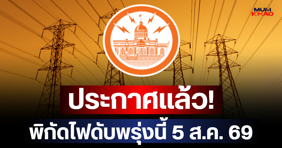 ประกาศเเล้ว! พิกัดไฟดับพรุ่งนี้ 5 ส.ค. 69