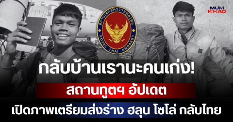 กลับบ้านเรานะคนเก่ง! สถานทูตฯ อัปเดต เปิดภาพเตรียมส่งร่าง ฮลุน โซโล่ กลับไทย