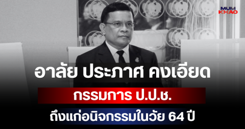 อาลัย ประภาศ คงเอียด กรรมการ ป.ป.ช. ผู้ร่วมไต่สวนคดีโกงสอบท้องถิ่น ถึงแก่อนิจกรรมในวัย 64 ปี