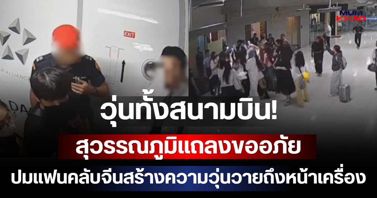 วุ่นทั้งสนามบิน! สุวรรณภูมิแถลงขออภัย ปมแฟนคลับจีนสร้างความวุ่นวายถึงหน้าเครื่อง
