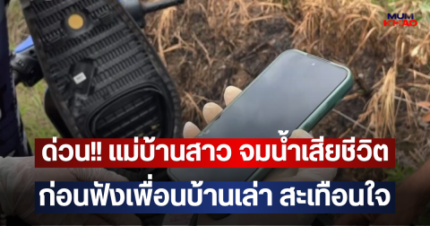ด่วน!! แม่บ้านสาว จมน้ำเสียชีวิต ก่อนฟังเพื่อนบ้านเล่า สะเทือนใจ