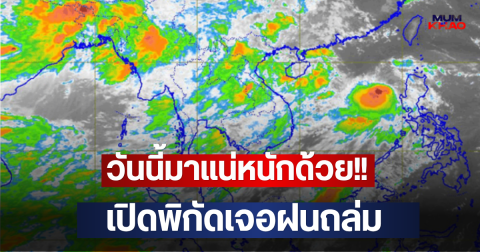 วันนี้มาแน่หนักด้วย!! เปิดพิกัดเจอฝนถล่ม