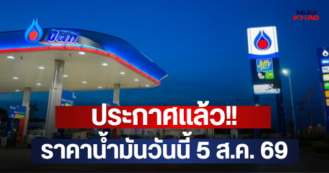 ประกาศแล้ว!! ราคาน้ำมันวันนี้ 5 ส.ค. 69