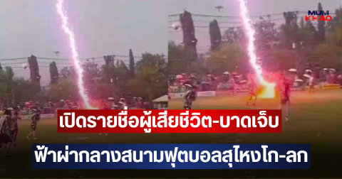 เปิดรายชื่อผู้เสียชีวิต-บาดเจ็บ ฟ้าผ่ากลางสนามฟุตบอลสุไหงโก-ลก