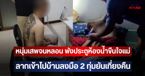 หนุ่มเสพจนหลอน พังประตูห้องน้ำขืนใจแม่ ลากเข้าไปบ้านลงมือ 2 ทุ่มยันเที่ยงคืน