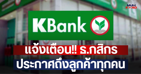 แจ้งเตือน!! ธ.กสิกร ประกาศถึงลูกค้าทุกคน