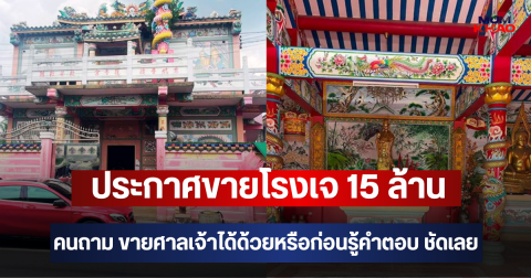 ประกาศขายโรงเจ 15 ล้าน คนถาม ขายศาลเจ้าได้ด้วยหรือ ก่อนรู้คำตอบ ชัดเลย