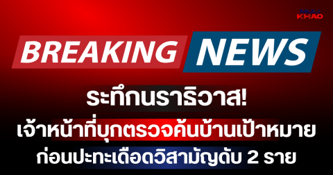 ระทึกนราธิวาส! เจ้าหน้าที่บุกตรวจค้นบ้านเป้าหมาย ก่อนปะทะเดือดวิสามัญดับ 2 ราย