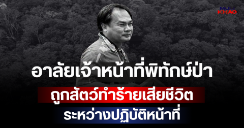 อาลัยเจ้าหน้าที่พิทักษ์ป่า คาดถูกสัตว์ทำร้ายเสียชีวิต ระหว่างปฏิบัติหน้าที่