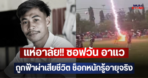 แห่อาลัย!! ซอฟวัน อาแว ถูกฟ้าผ่าเสียชีวิต ช็อกหนักรู้อายุจริง