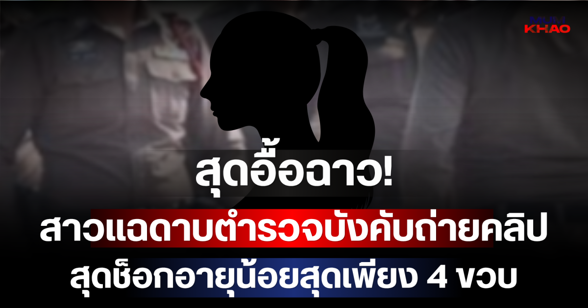 สุดอื้อฉาว! สาวร้องทนายดัง แฉดาบตำรวจบังคับถ่ายคลิป สุดช็อกอายุน้อยสุดเพียง 4 ขวบ