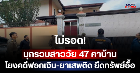 ไม่รอด! บุกรวบสาววัย 47 คาบ้าน โยงคดีฟอกเงิน-ยาเสพติด ยึดทรัพย์อื้อ