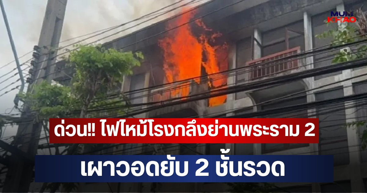 ด่วน!! ไฟไหม้โรงกลึงย่านพระราม 2 เผาวอดยับ 2 ชั้นรวด