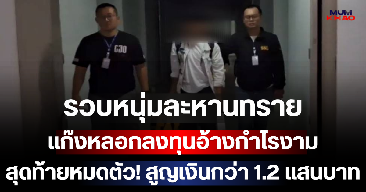 ฝันสลาย! รวบหนุ่มละหานทราย แก๊งหลอกลงทุนขายสินค้าออนไลน์อ้างกำไรงาม สุดท้ายหมดตัว สูญเงินกว่า 1.2 แสนบาท