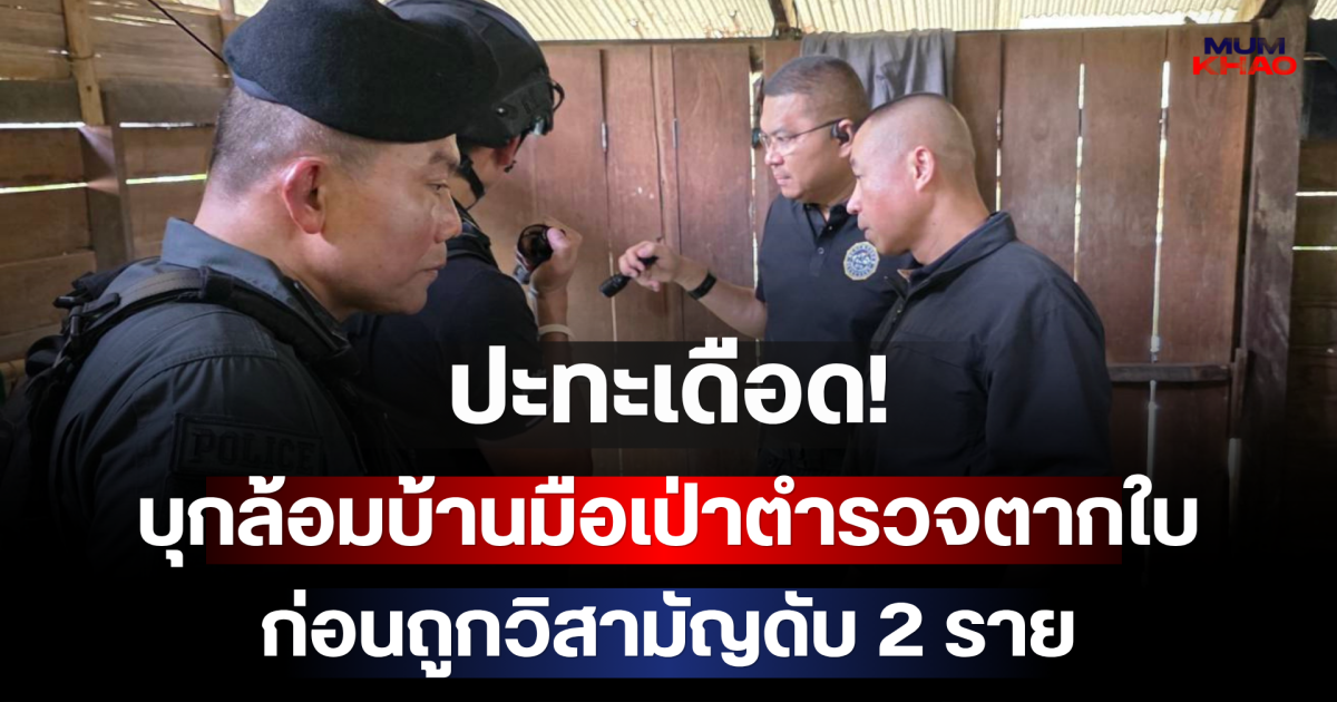 ปะทะเดือด! บิ๊กราญนำทีมบุกล้อมบ้านมือเป่าตำรวจตากใบ ก่อนถูกวิสามัญดับ 2 ราย