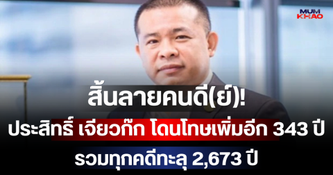 สิ้นลายคนดีย์! ประสิทธิ์ เจียวก๊ก โดนโทษเพิ่มอีก 343 ปี รวมทุกคดีทะลุ 2,673 ปี