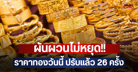 ผันผวนไม่หยุด!! ราคาทองวันนี้ ปรับแล้ว 26 ครั้ง