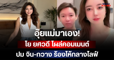 อุ๊ยแม่มาเอง! โย ยศวดี โผล่คอมเมนต์ปม จิน-กวาง ร้องไห้กลางไลฟ์ ประโยคเดียวทำสะดุ้ง
