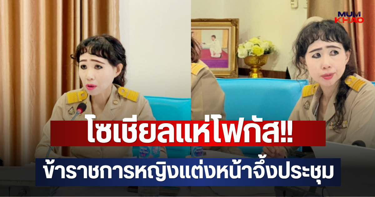 โซเชียลแห่โฟกัส!! ข้าราชการหญิงแต่งหน้าจึ้งประชุม