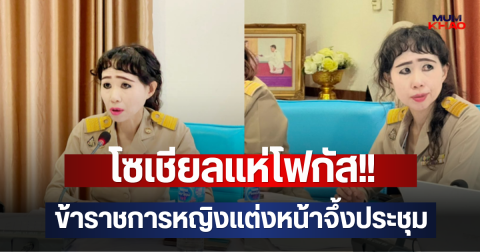 โซเชียลแห่โฟกัส!! ข้าราชการหญิงแต่งหน้าจึ้งประชุม