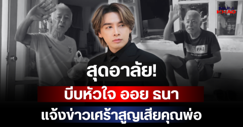สุดอาลัย! บีบหัวใจ ออย ธนา แจ้งข่าวเศร้าสูญเสียคุณพ่อ