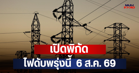 เปิดพิกัด ไฟดับพรุ่งนี้  6 ส.ค. 69