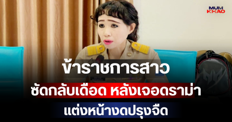 โฟกัสผิดจุด! ข้าราชการสาวซัดกลับเดือด หลังเจอดราม่าแต่งหน้างดปรุงจืด