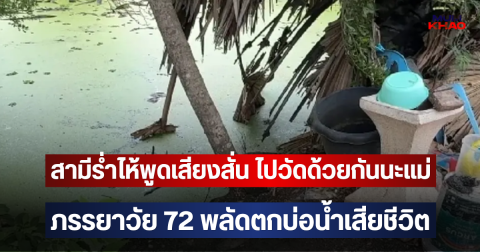สามีร่ำไห้พูดเสียงสั่น ไปวัดด้วยกันนะแม่ ภรรยาวัย 72 พลัดตกบ่อน้ำเสียชีวิต