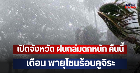 เปิดจังหวัด ฝนถล่มตกหนัก คืนนี้ เตือน พายุโซนร้อนคูจิระ