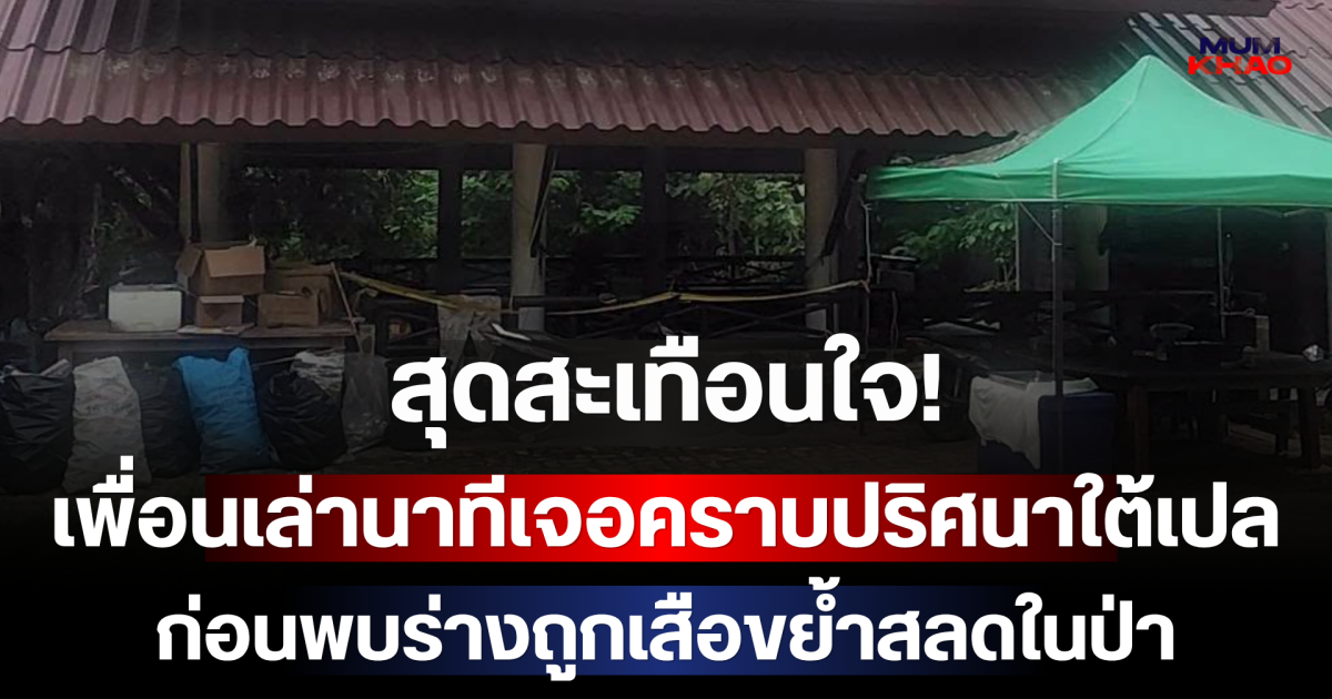 สุดสะเทือนใจ! เพื่อนเล่านาทีช็อกเจอคราบปริศนาใต้เปล ก่อนพบร่างถูกเสือขย้ำสลดในป่า