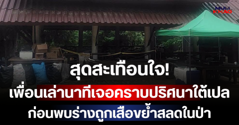 สุดสะเทือนใจ! เพื่อนเล่านาทีช็อกเจอคราบปริศนาใต้เปล ก่อนพบร่างถูกเสือขย้ำสลดในป่า
