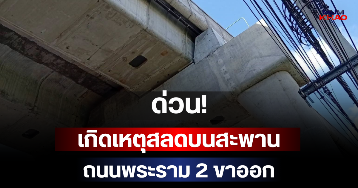 ด่วน! เกิดเหตุสลดบนสะพาน ถนนพระราม 2 ขาออก