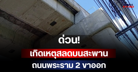 ด่วน! เกิดเหตุสลดบนสะพาน ถนนพระราม 2 ขาออก
