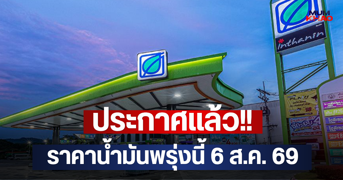 ประกาศแล้ว!! ราคาน้ำมันพรุ่งนี้ 6 ส.ค. 69