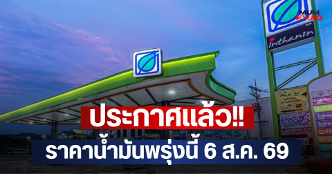 ประกาศแล้ว!! ราคาน้ำมันพรุ่งนี้ 6 ส.ค. 69